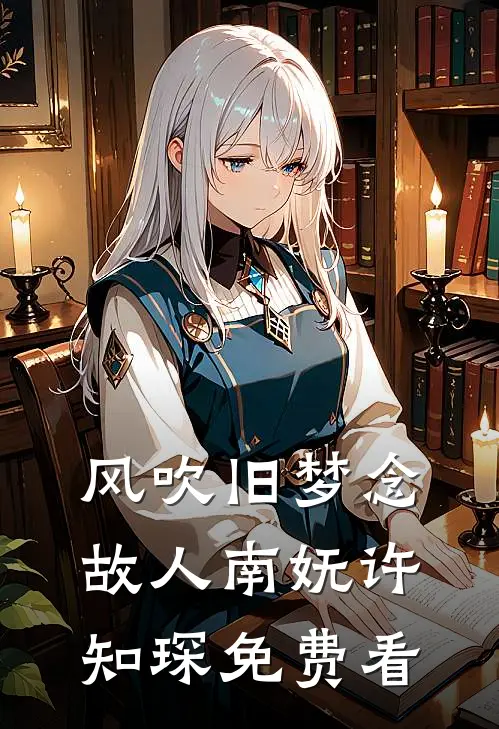 真千金踹翻我的饺子案板后，我让她悔疯了
