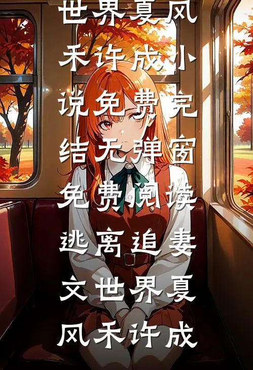 弃嫁太子后，我成了陛下的掌心宠章节
