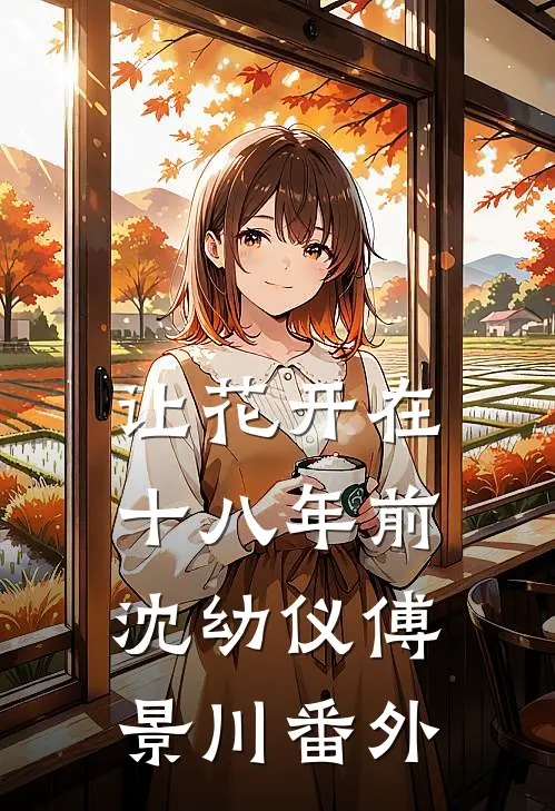 我死亡回到自己世界后，偏爱真少爷的未婚妻和家人悔疯了质量好文