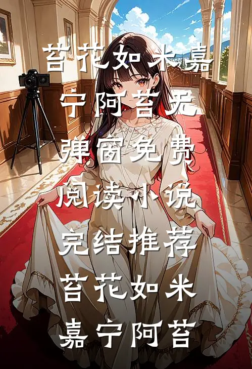 外甥让我帮他抢春运车票，我说代抢费两万苏毅顾言小说结局