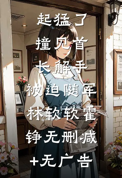 我出轨前妻，妻子开直播疯了全文+后续+结局