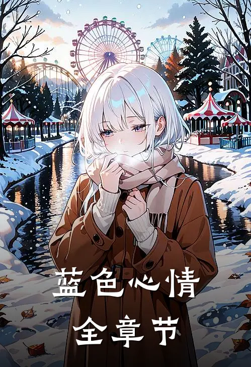 蓝色心情全章节