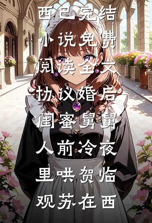 无法挽回的爱全文+后续