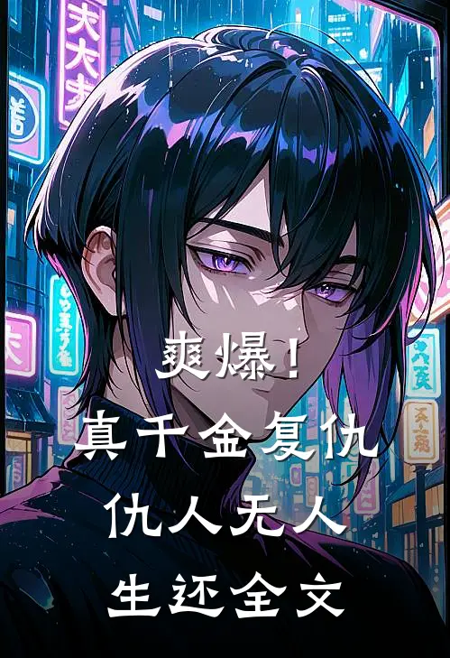 爽爆！真千金复仇，仇人无人生还全文