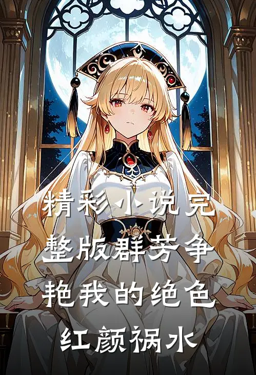 精彩小说完整版群芳争艳我的绝色红颜祸水