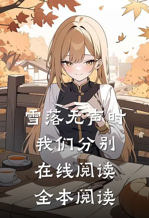我为公司拿下上亿项目那天，总裁妻子却和小助理官宣小说大结局