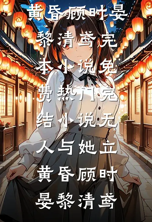 首辅大人宠她入骨，将军悔红了眼全章阅读