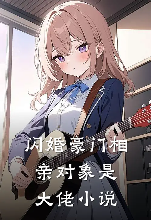 闪婚豪门相亲对象是大佬小说