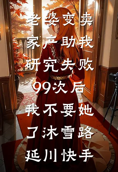 虐文公主觉醒后，驸马全家悔疯了番外+无删减版