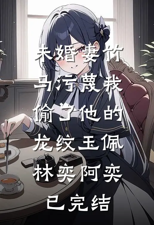 女儿黑卡被假千金抢走后，我杀疯了无弹窗