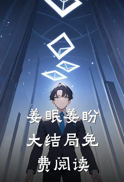 姜眠姜盼大结局免费阅读