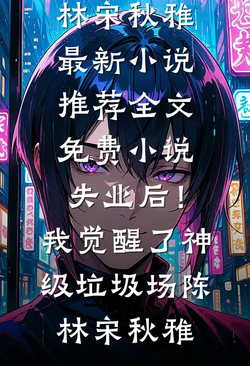 穿越隋唐后，我截胡了观音婢畅读