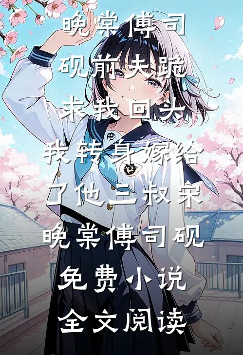 大婚接错新娘，对方竟是千亿女总裁已完结版