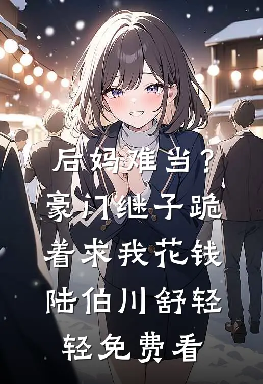校霸搞暗恋？重生后撩到他脸红尹满月谢妄结局+番外