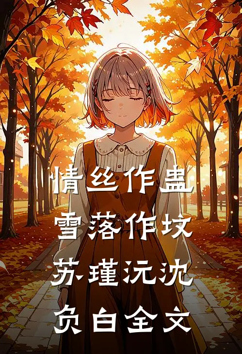 极限纠缠畅读