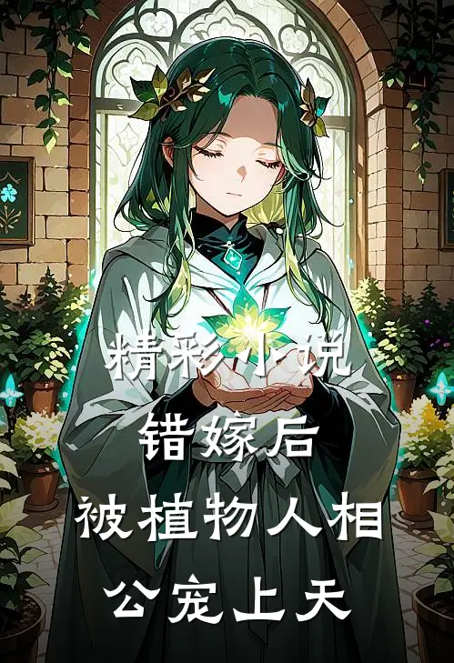 精彩小说错嫁后，被植物人相公宠上天