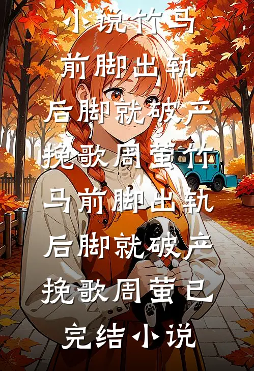 维港灯火误余生小说免费阅读