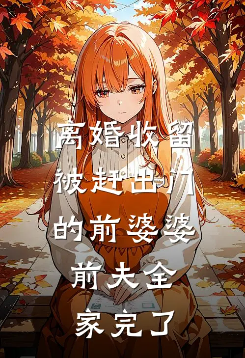 离婚收留被赶出门的前婆婆，前夫全家完了