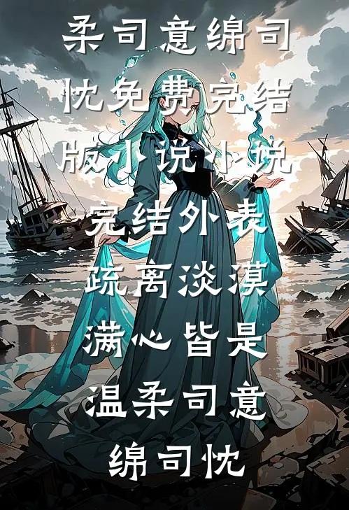七零炮灰真千金：军官老公宠上天全文+后续