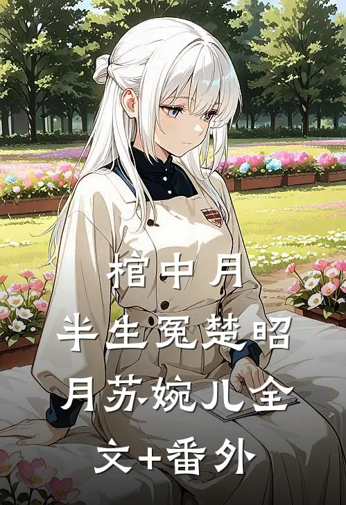 我在阎王殿求了五百年篇章