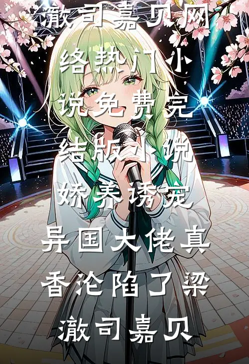 当年明月照沟渠姜青黎陈泽野完结文