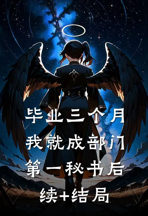 被贫困生造谣后，我驳回了她的申请好书