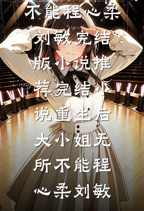 一场迟来的清算全文免费阅读