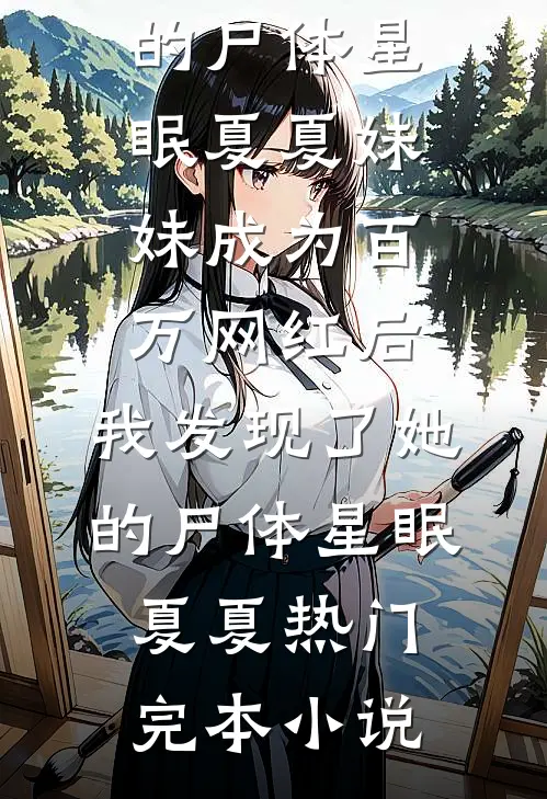 妄念予她裴靳安雀后续+全文