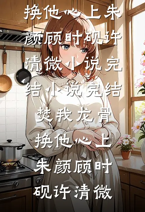 山河为聘，明月不归谢景辰林鱼全集