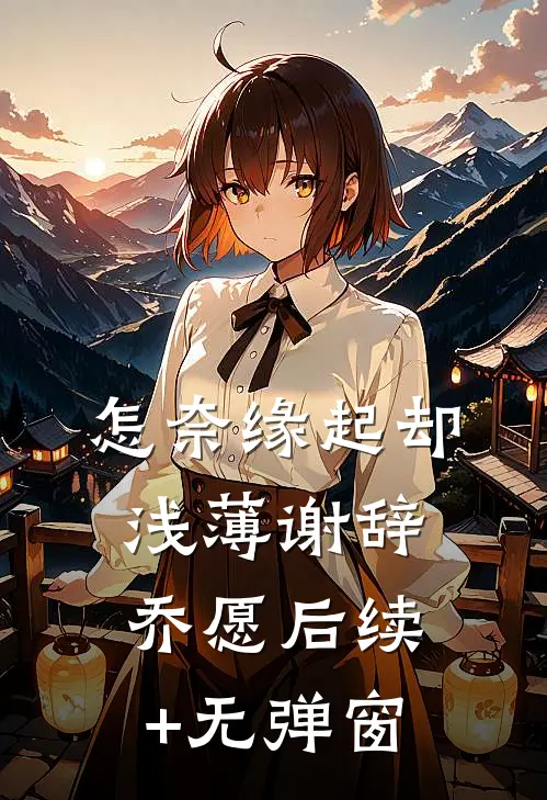 侯府小妾谁愿当？嫁入东宫嘎嘎香必读文