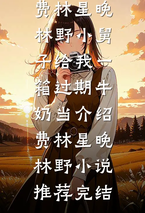 爸爸说他只宠真千金全球完整文集
