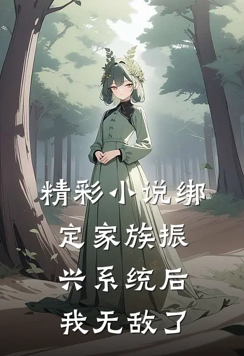 精彩小说绑定家族振兴系统后，我无敌了
