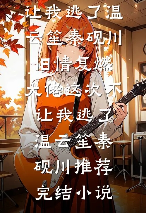 女儿用我的钱来孝敬婆婆周冰冰王芹结局+番外