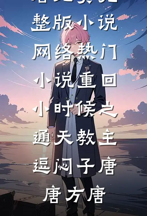 团宠：暴君父皇靠读我心声治天下番外