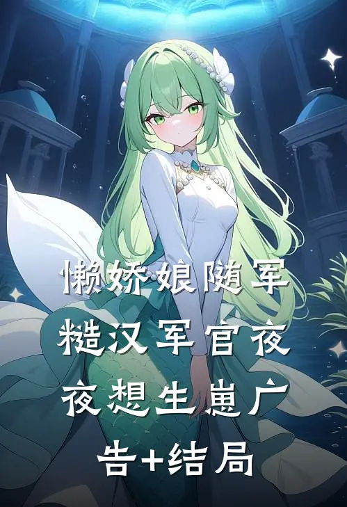 假死逃遁后，偏执世子强夺禁锢已完结版
