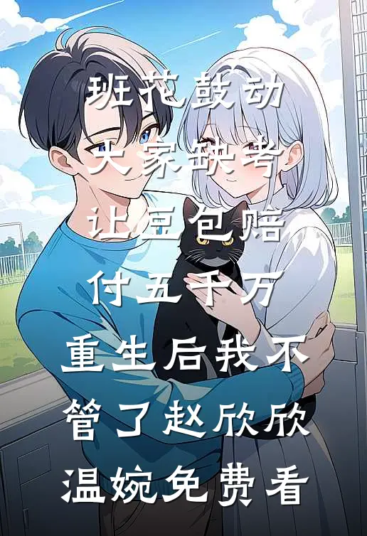 先生，接受暗恋者吗全文章节