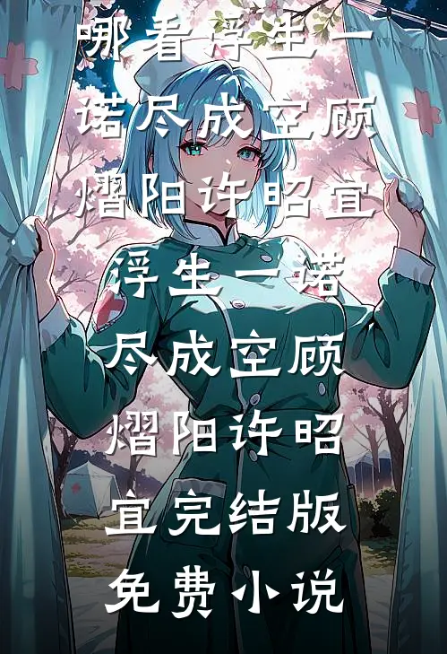 继室拒绝咸鱼躺，又争又抢成团宠质量好文