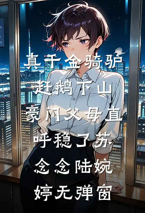 被送进精神病院后，他后悔了