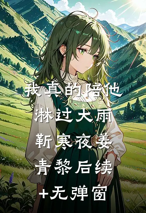 回归豪门吃垃圾陆盈盈陆修远番外