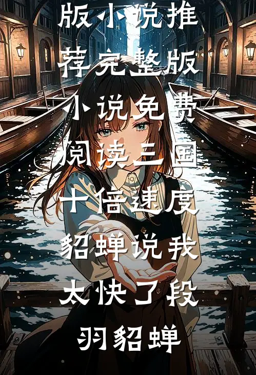 穿越湘江是红军但是啥都不会啊全文+结局+番外