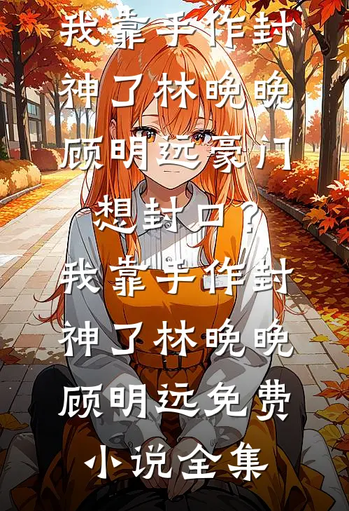 白日焰火照孤影阅读