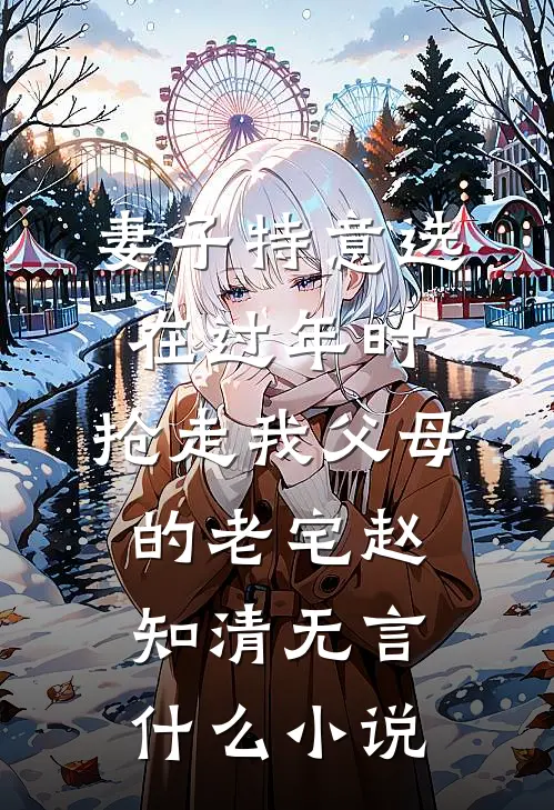 和妹妹救白眼狼太子两世，抽签局双双退出后他却悔疯了无删减+无广告