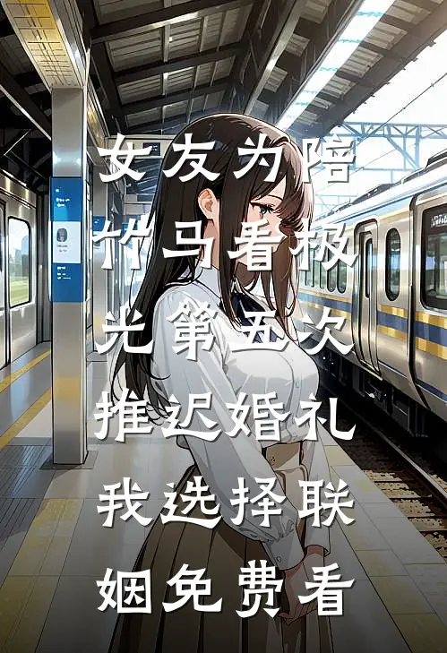 你选了拆迁富二代，富婆校花追我你哭什么？沈墨舟陈悦馨番外