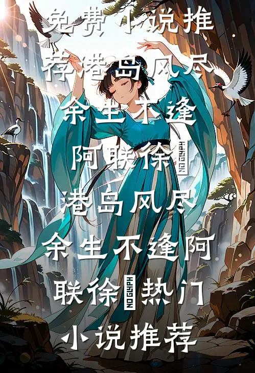 风止潮平梦成空无删减全文