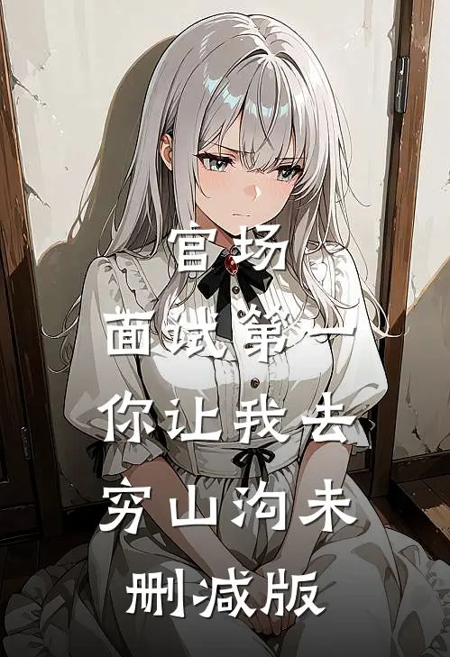 精彩小说宝贝，乖！商界霸总哄她官宣了