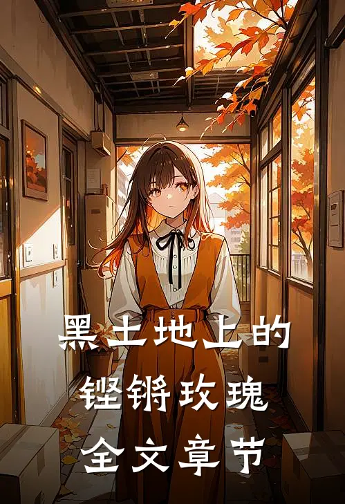 二小姐后宫摆烂，谁知皇帝追着宠在线全文阅读