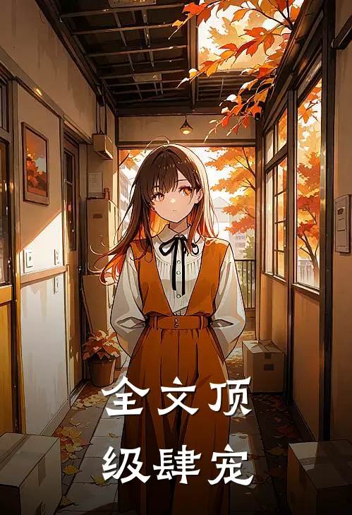 全文顶级肆宠