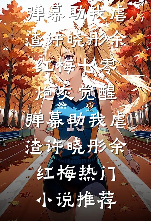 奴隶市场捡漏，媳妇是隐藏大佬​​优质全文阅读