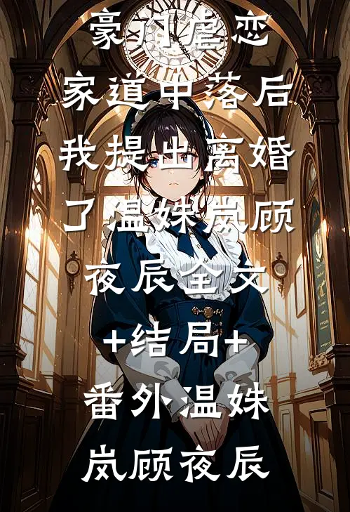精彩小说热文解散是你,我御灵四大校花你哭啥