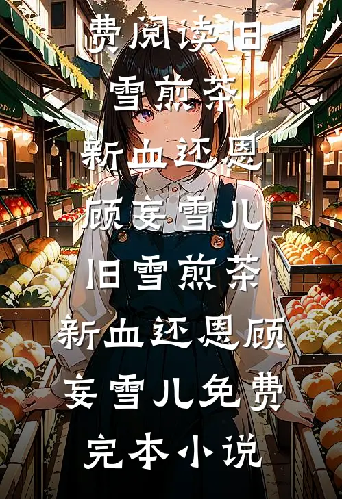 太子爷让我净身出户，我反手甩出一沓账单最新热门小说